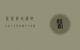 医疗事故导致人死亡怎么赔偿多少钱？（医疗事故导致死亡一般赔偿多少）