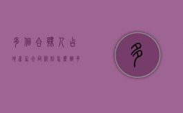 多个合伙人占地产生合同纠纷怎么办？（多名合伙人协议范本）