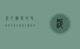 涉外离婚的界定要素是什么（涉外离婚的法律规定）