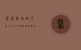 医疗事故致人死亡多久内赔偿？（医疗事故致人死亡多久内赔偿最高）