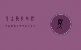 房产纠纷的类型具体都有哪些（房产纠纷算什么案件）