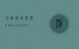 刑事拘留期间，律师能否会见当事人？