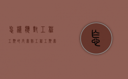 怎样应对工程工期的反索赔（工程工期索赔的计算方法主要有）