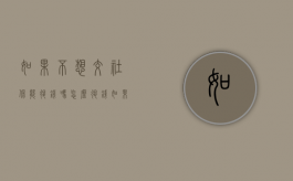 如果不想交社保能退钱吗怎么退钱（如果不想交社保钱可以退吗）