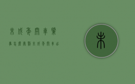 未成年开车肇事怎么处罚（未成年开车出车祸不赔钱怎么处理）
