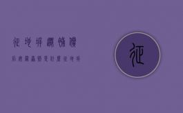 征地拆迁补偿后安置原则是什么？（征地拆迁中补偿安置问题怎么解决）