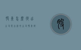 股东怎么退出公司是合法的？（公司股东退出怎么操作）