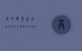 高中毕业生出国留学（高中毕业后出国留学的途径）