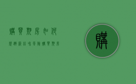 购买期房如何规避纠纷和风险（购买期房时需要注意哪些问题?）