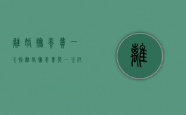 离婚 抚养费 一次性（离婚抚养费能一次付清吗）