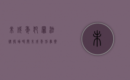 未成年犯罪法律援助时间（未成年刑事案件申请法律援助）