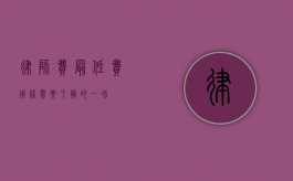 律师费最低费用，你需要了解的一切