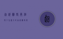 起诉离婚两个孩子怎样分配（起诉离婚两个男孩子一般会判给谁的）