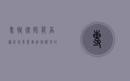 专职律师能否担任企业监事？法律视角的深入探讨