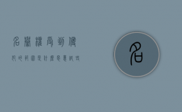 名誉权受到侵犯的范围是什么（恶意诋毁他人名誉法律怎么处理）