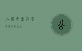 公证查笔录是否需要找律师？