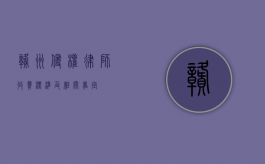 赣州侵权律师收费标准及相关事宜