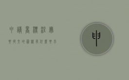 申请商标注册要提交的图样有什么要求（注册商标一定要提交图形吗）