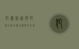 犯罪既遂与犯罪未遂的量刑标准是什么（犯罪未遂和犯罪既遂关键区别）