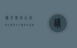 请求撤销合同定什么案由？（申请撤销协议的法律规定有哪些）