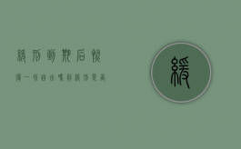 缓刑到期后恢复一切自由吗（判缓刑是否当庭释放）