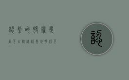 认缴的股权是否可以转让（认缴的股份可以分红吗）