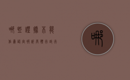 哪些证据不能作为认定被诉具体行政行为合法的依据（下列哪些证据不能作为认定被诉具体）