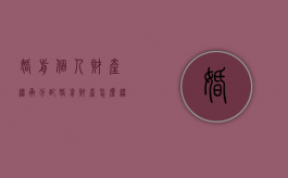 婚前个人财产继承分配（婚前财产怎么继承?分别份额是多少钱一个月）