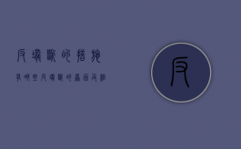 反垄断的措施有哪些（反垄断的原因及相关政策）