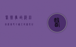 医疗事故纠纷病历复印申请人范围是什么？（医疗事故中患者有权复印的材料）