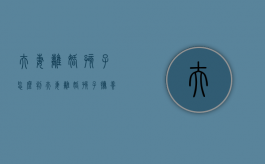 夫妻离婚孩子怎么判（夫妻离婚孩子抚养权怎么争取）