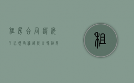租房合同违约了必须承担违约金吗（租房合同违约后果有哪些呢）