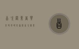 首次置业者买房时有哪些原则（首次置业者买房时有哪些原则要求）