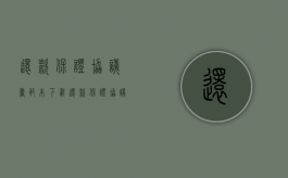 还款保证协议书范本下载（还款保证协议书范本最新）