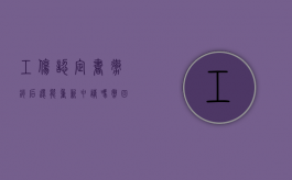 工伤认定书撤销后还能重新申请吗?（撤回工伤认定申请书）