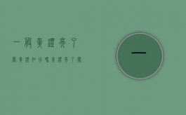 一般黄灯亮了闯黄灯扣分吗（黄灯亮了闯过路口扣分吗）