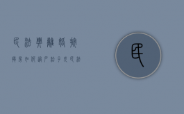 民法典离婚按揭房如何过户给子女（民法典离婚按揭房如何过户给孩子）