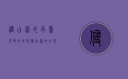 侵占罪的行为有哪些要件（侵占罪的表现形式）