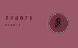 网络诽谤案件（网络诽谤入刑）