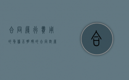 合同履行费用的负担不明确的（合同对履行费用的负担约定不明确的,由( )负担）