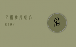 名誉权解析（名誉权构成）