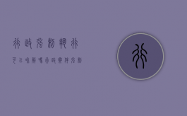 行政强制执行可以和解吗（行政案件强制执行能否和解）