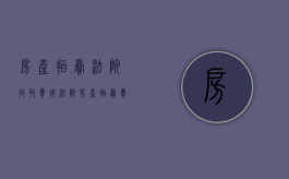 房产拍卖法院收取费用（法院房产拍卖费谁承担）