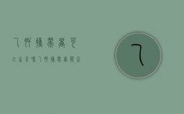 乙肝携带者可以生育吗?（乙肝携带者能生小孩吗孩子能吃奶吗）