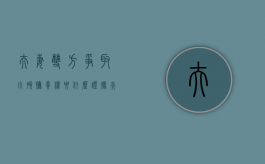夫妻双方争取小孩抚养权要什么证据（夫妻争抚养权哪方胜率大）