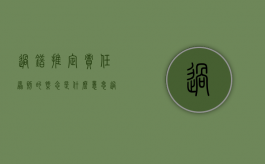 过错推定责任原则的概念是什么意思（过错推定责任原则的概念是什么）