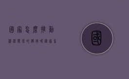 国家怎么推动清洁能源的使用呢（国家怎么推动清洁能源的使用和发展）