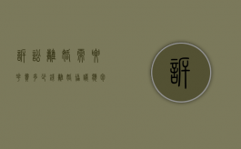 诉讼离婚需要花费多少钱,离婚协议应包括哪些内容（如何起诉离婚最快成功）