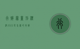 行贿罪量刑标准2022是怎样的（收贿罪量刑标准）