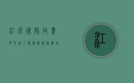 江源律师收费多少钱？了解律师服务费用的关键因素